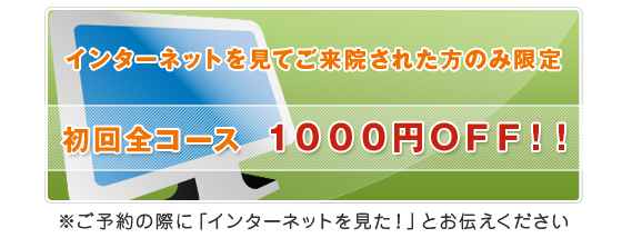 初回全コース１０００円ＯＦＦ！！